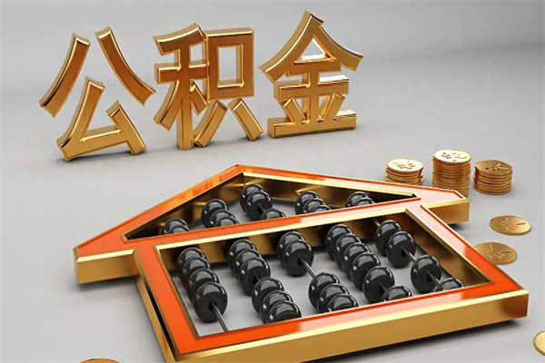 沈阳退休了公积金怎么取（退休后怎么取出公积金）