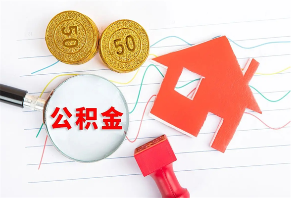 沈阳代提出住房公积金（代提公积金怎么操作）