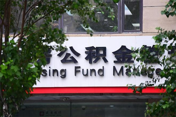 沈阳离职后可以提住房公积金吗（离职后可以取住房公积金吗）