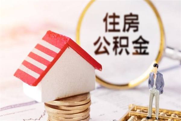 沈阳代提住房公积金犯法不（代提公积金套路）
