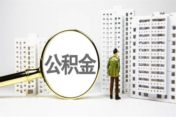 沈阳市公积金怎样可以全部取（市公积金能取出来吗）