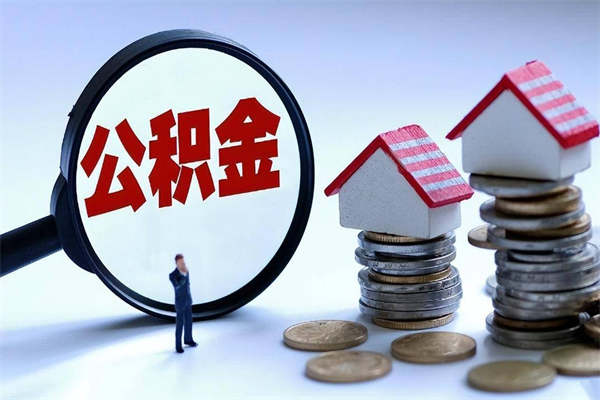 沈阳如何提出封存的公积金（如何提取封存住房公积金）
