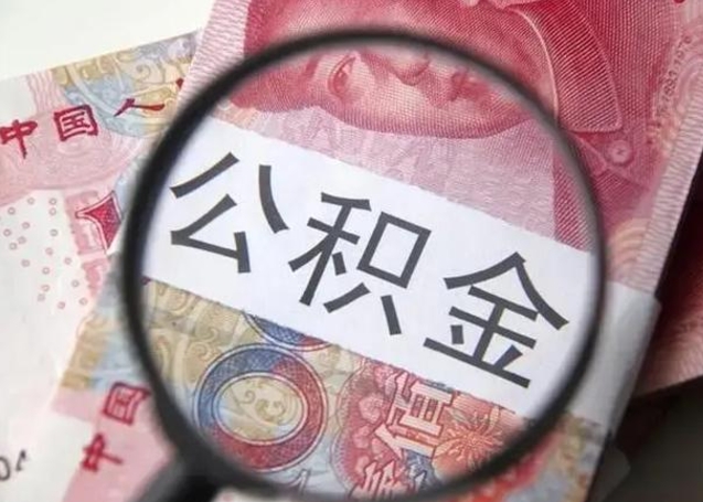 沈阳离职后直接可以取住房公积金吗（离职之后能取公积金吗）
