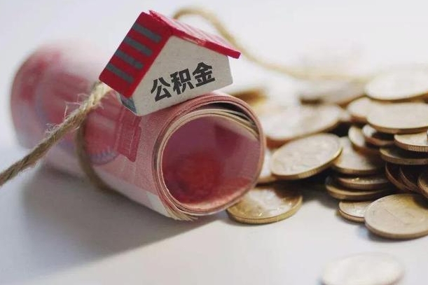 沈阳离职后住房公积金怎么提出来（离职后住房公积金提取流程）