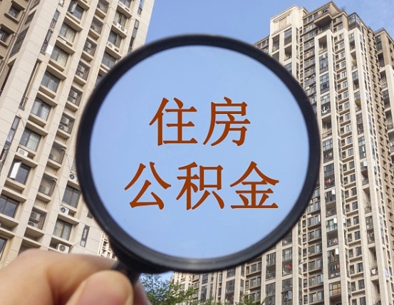 沈阳离职员工怎么取公积金（离职人员取住房公积金流程）