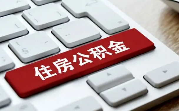 沈阳封存后提公积金流程（封存后公积金提取办法）