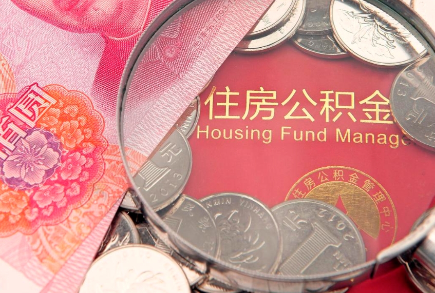 沈阳在职可以取住房公积金吗（在职能否提取住房公积金）