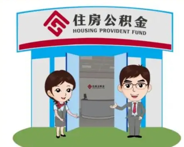 沈阳个人公积金怎么提出来（住房公积金个人怎么提取余额）