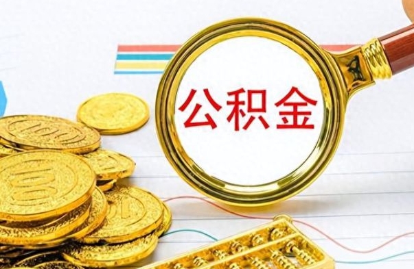 沈阳离职报告取公积金（提取住房公积金的离职证明模板）