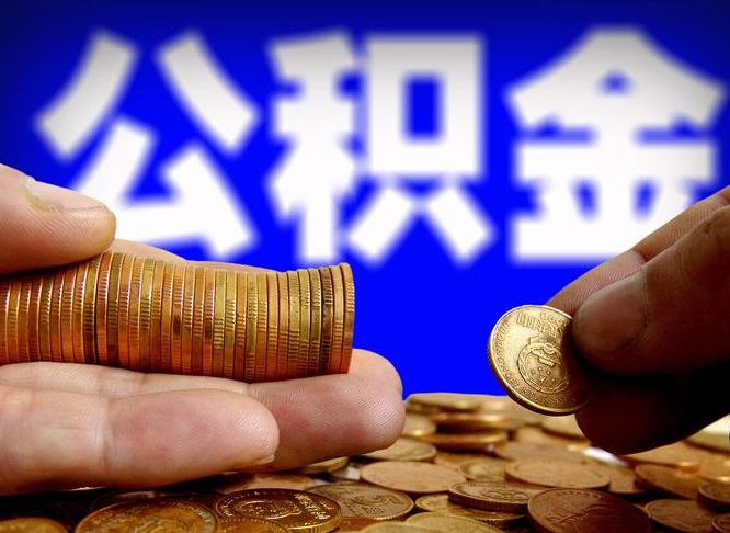 沈阳辞职能提公积金吗（辞职可以取公积金吗）